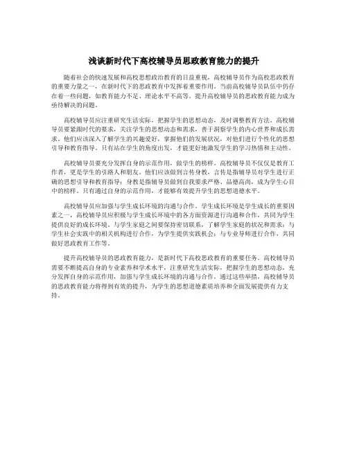 浅谈新时代下高校辅导员思政教育能力的提升