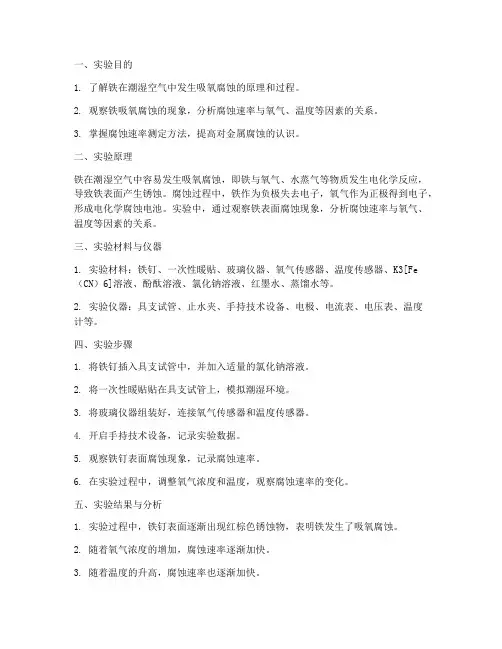 铁吸氧腐蚀实验报告
