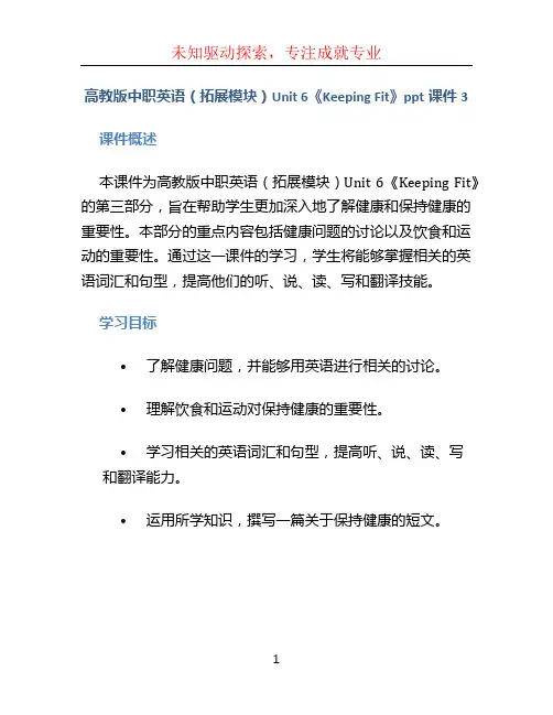 高教版中职英语(拓展模块)Uint 6《Keeping Fit》ppt课件3
