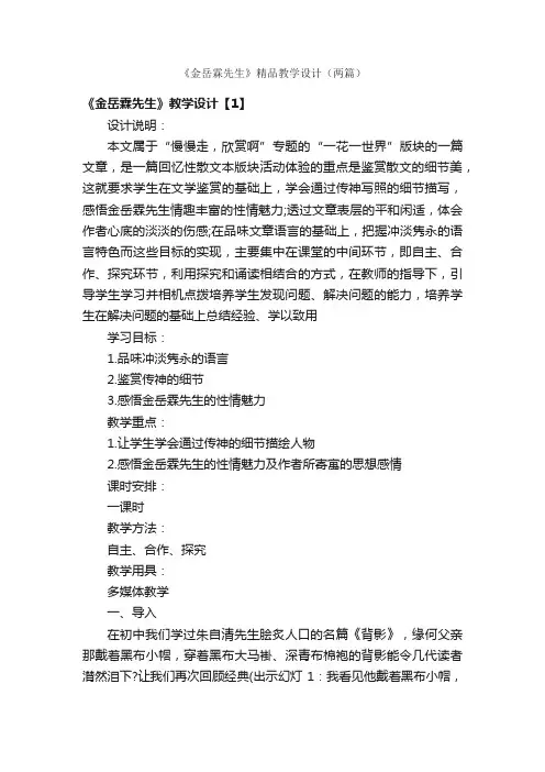 《金岳霖先生》精品教学设计（两篇）