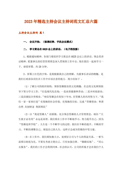 2023年精选主持会议主持词范文汇总六篇