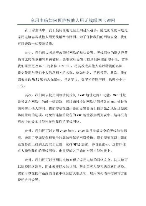 家用电脑如何预防被他人用无线蹭网卡蹭网