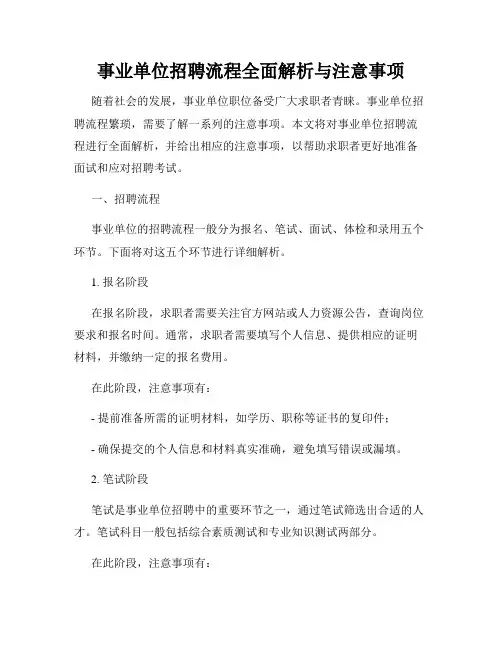 事业单位招聘流程全面解析与注意事项
