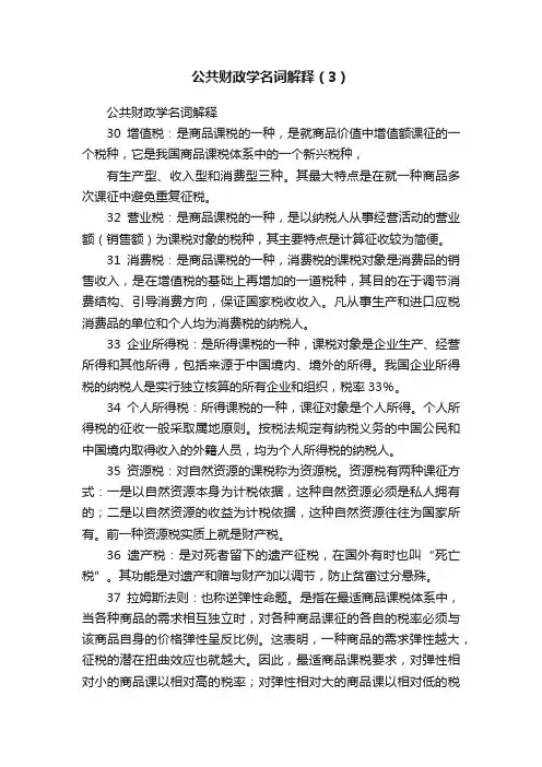 公共财政学名词解释（3）