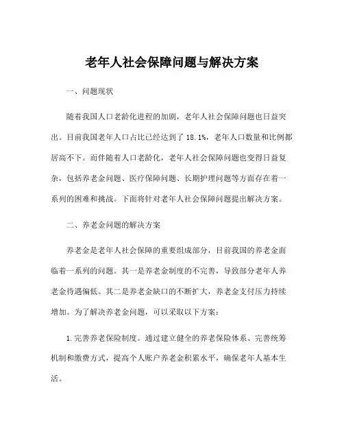 老年人社会保障问题与解决方案