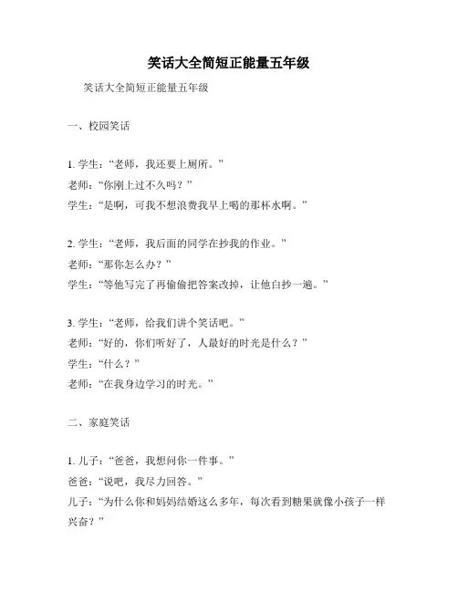 笑话大全简短正能量五年级