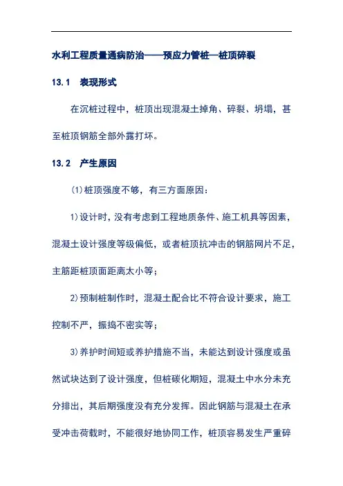 水利工程质量通病防治——预应力管桩—桩顶碎裂