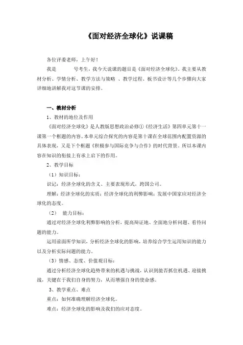 高中政治必修一说课稿：面对经济全球化