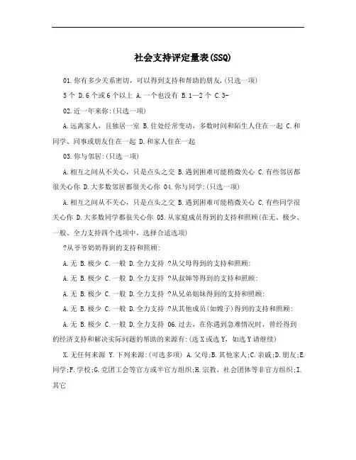 社会支持评定量表(SSQ)