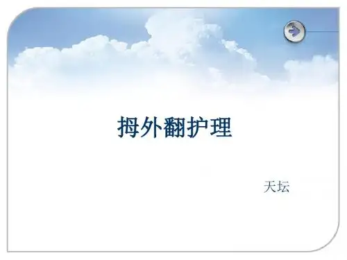 拇趾外翻护理 ppt课件