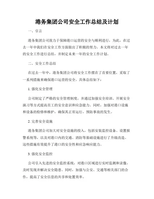 港务集团公司安全工作总结及计划