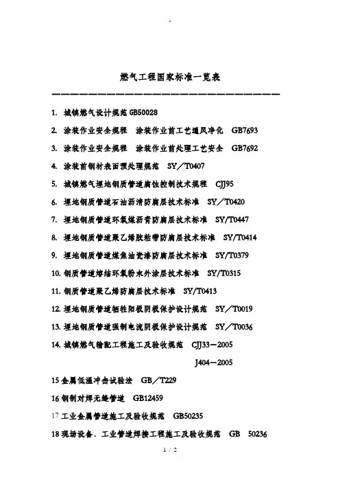 燃气工程国家标准