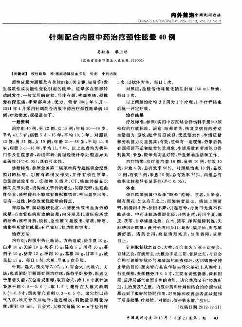 针刺配合内服中药治疗颈性眩晕40例