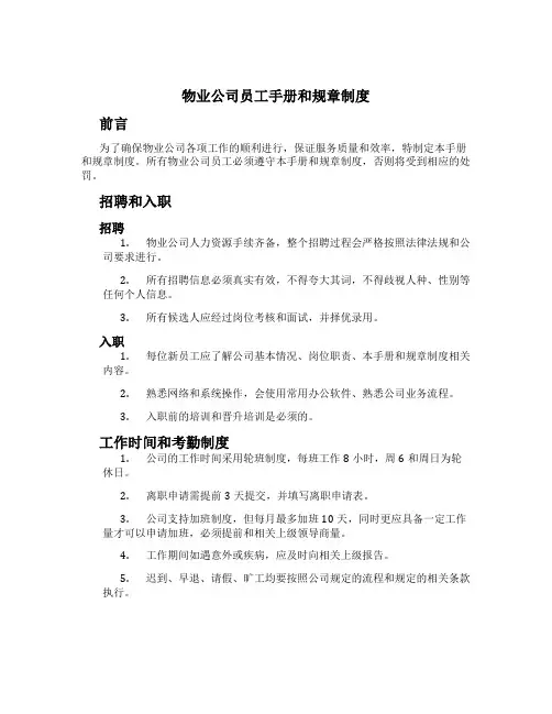 物业公司员工手册和规章制度