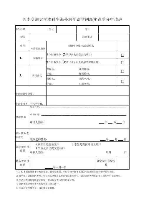 西南交通大学本科生海外游学访学创新实践学分申请表