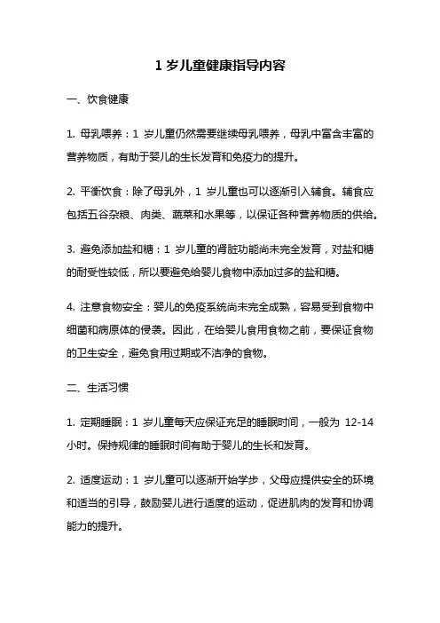 1岁儿童健康指导内容