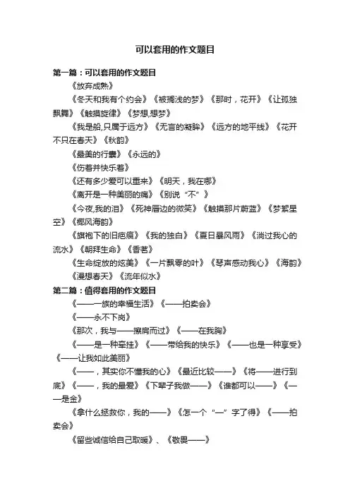 可以套用的作文题目