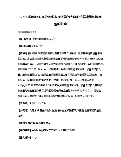 G蛋白抑制肽对血管紧张素Ⅱ诱导的大鼠血管平滑肌细胞增殖的影响