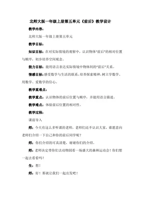 北师大版一年级上册第五单元《前后》教学设计