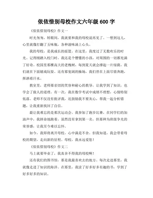 依依惜别母校作文六年级600字