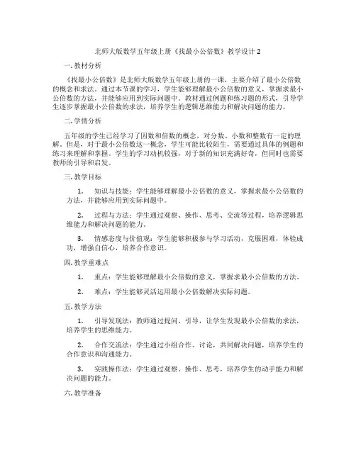 北师大版数学五年级上册《找最小公倍数》教学设计2