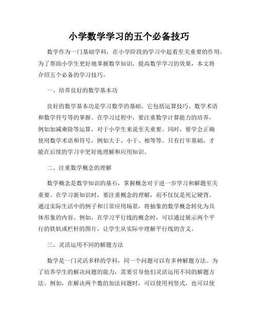 小学数学学习的五个必备技巧