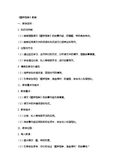 课文《鹬蚌相争》教案