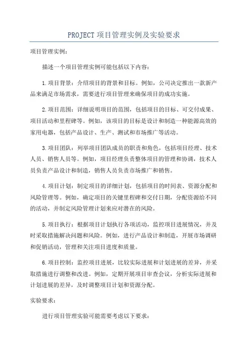 PROJECT项目管理实例及实验要求