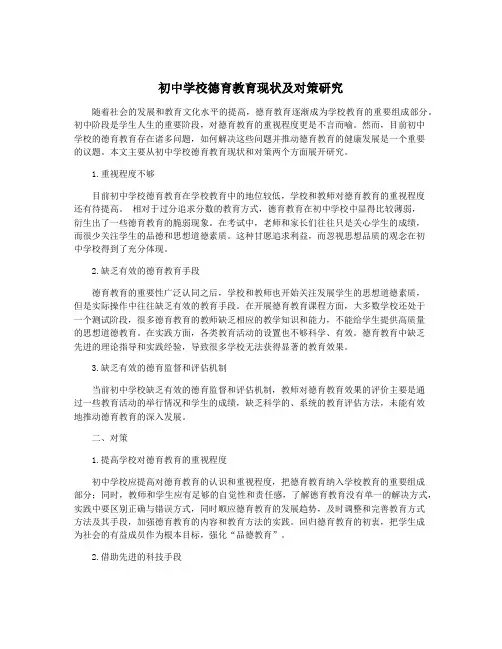 初中学校德育教育现状及对策研究