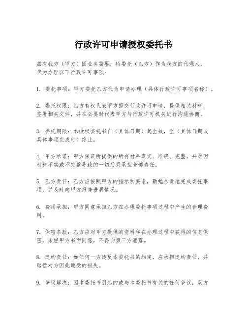行政许可申请授权委托书