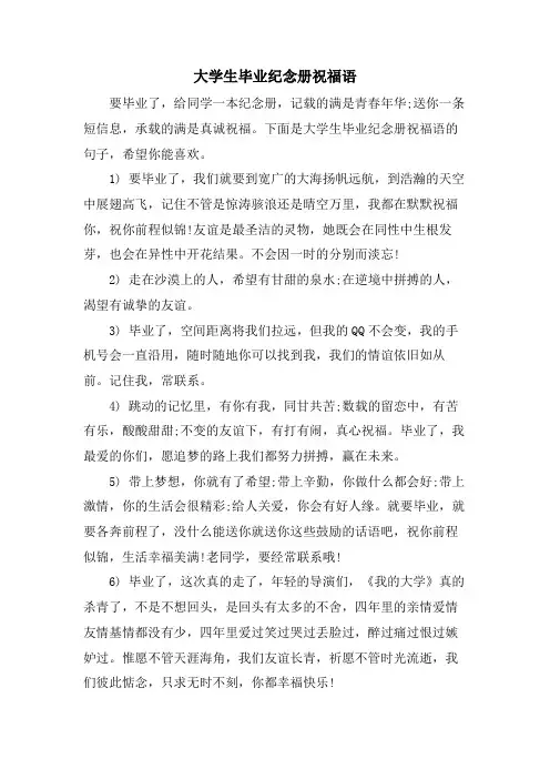 大学生毕业纪念册祝福语