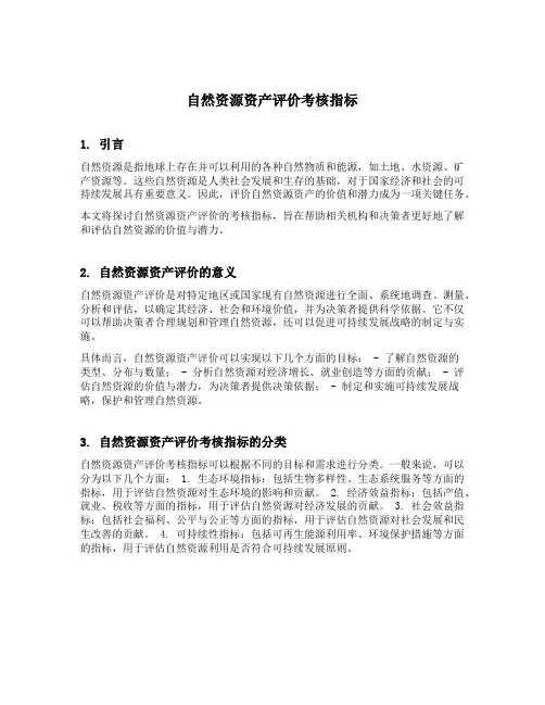 自然资源资产评价考核指标