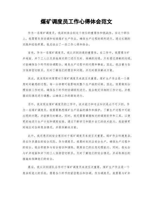 煤矿调度员工作心得体会范文
