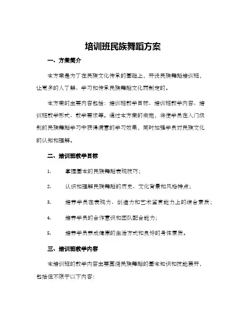 培训班民族舞蹈方案