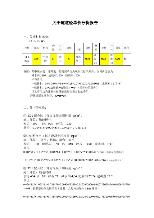 关于隧道砼单价分析
