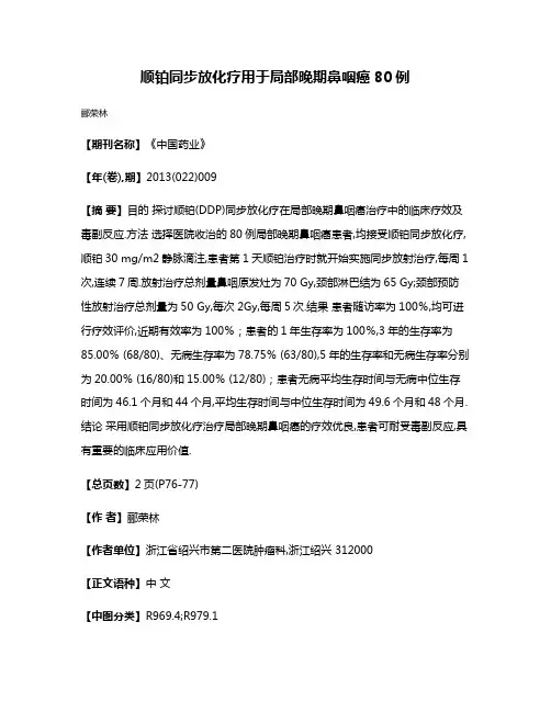 顺铂同步放化疗用于局部晚期鼻咽癌80例