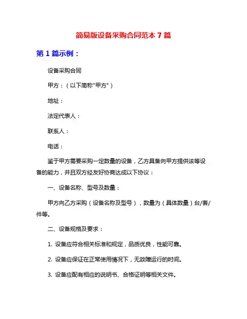 简易版设备采购合同范本7篇