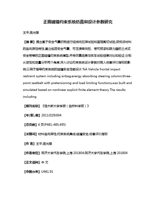 正面碰撞约束系统仿真和设计参数研究