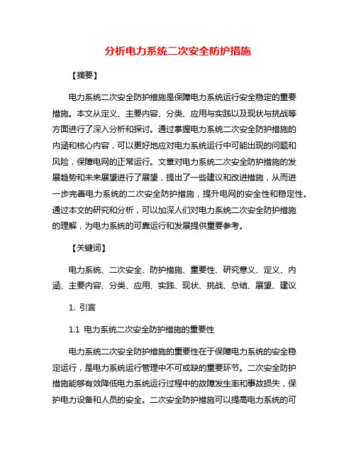 分析电力系统二次安全防护措施