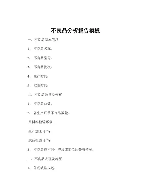 不良品分析报告模板