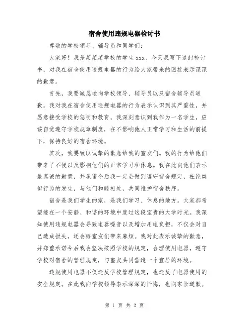 宿舍使用违规电器检讨书