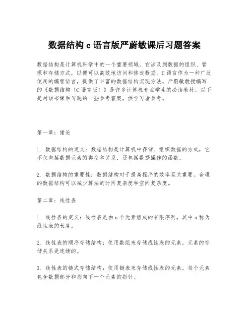 数据结构c语言版严蔚敏课后习题答案
