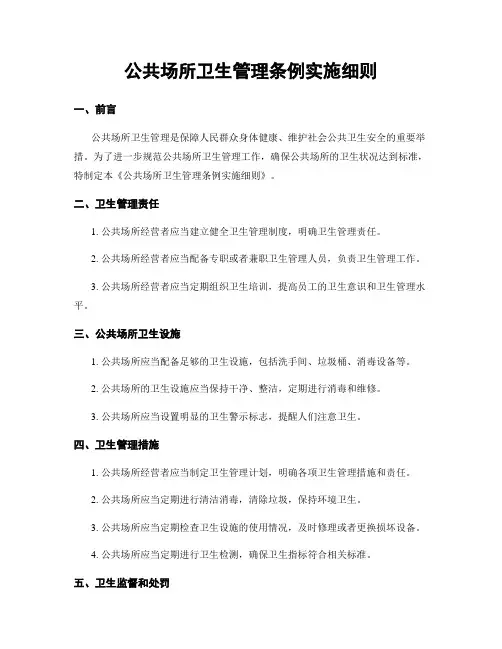 公共场所卫生管理条例实施细则