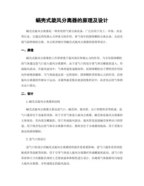 蜗壳式旋风分离器的原理及设计