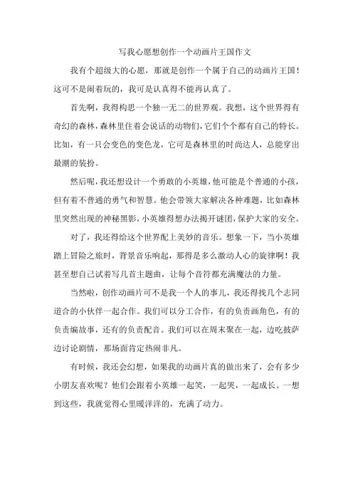 写我心愿想创作一个动画片王国作文