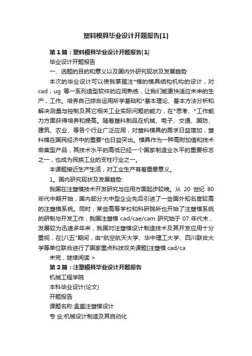 塑料模具毕业设计开题报告[1]
