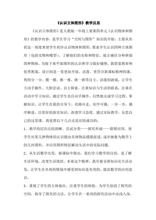 人教版小学数学一年级上册《认识立体图形》教学反思