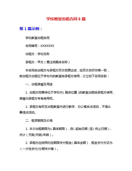 学校教室出租合同6篇