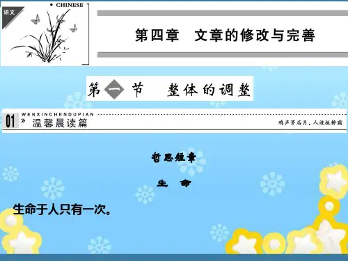 高中语文4-1整体的调整课件新人教版选修~文章写作与修改