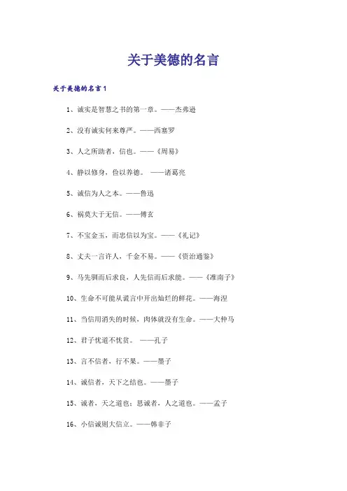 关于美德的名言